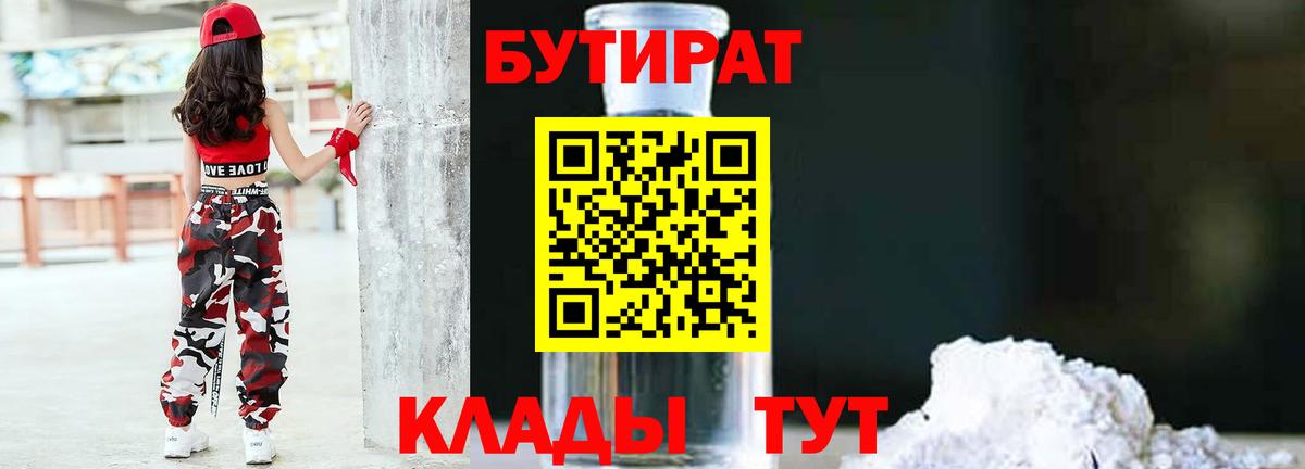 БУТИРАТ BDO  Бутират  Железноводск 