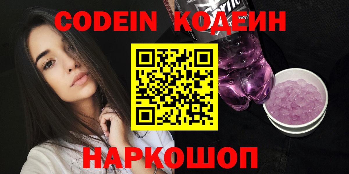 Кодеин напиток Lean (лин)  Вход с VPN  Железноводск 